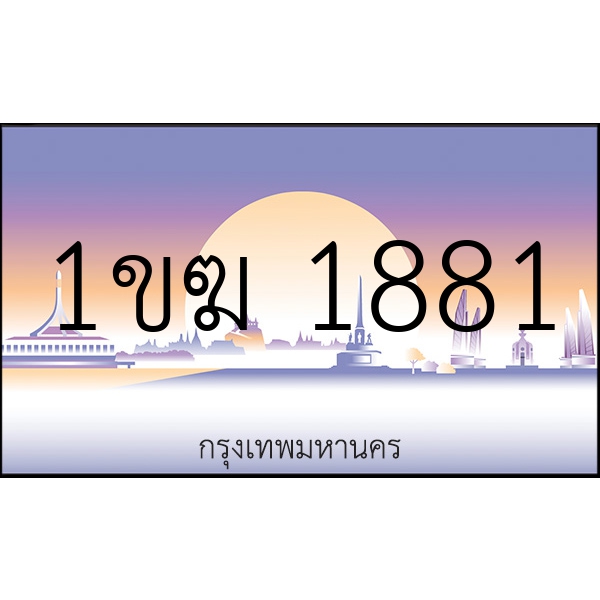 1ขฆ 1881